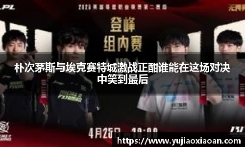朴次茅斯与埃克赛特城激战正酣谁能在这场对决中笑到最后
