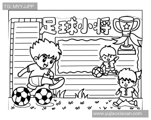 快乐踢球梦想飞扬少儿足球手抄报展示小小球员的激情与成长
