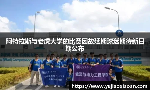 阿特拉斯与老虎大学的比赛因故延期球迷期待新日期公布